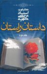 کتاب داستان راستان – جلد دوم نوشته  مرتضی مطهری